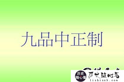 九品中正制产生的时代背景_九品中正制选拔流程_<a href=http://lishisxk.com/tags-etagid59-0.html target=_blank class=infotextkey>中国</a><a href=http://lishisxk.com target=_blank class=infotextkey>历史</a>网