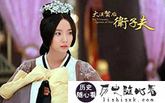 被汉武帝宠了40年的卫子夫到底有多美？