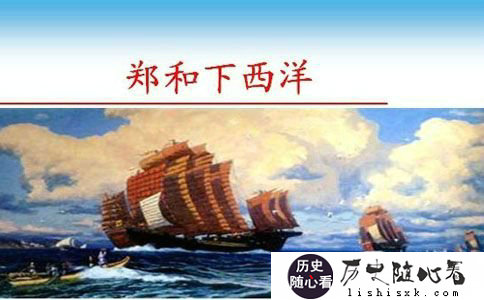 郑和下西洋