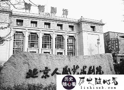 历史上的今天 | 北京人民艺术剧院成立_北京人艺