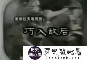 我国首播外国电视剧南斯拉夫的《巧入敌后》