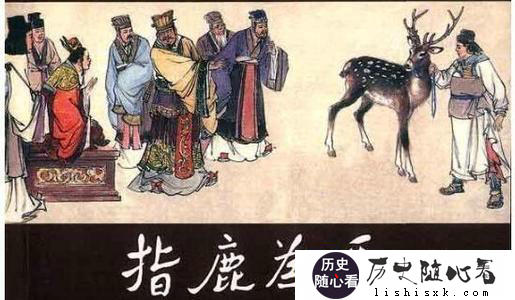 为什么赵高可以指鹿为马？