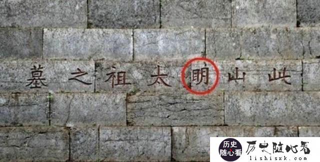 明孝陵朱元璋的墓，“明”字多一横，是康熙帝有意为之吗？为什么？