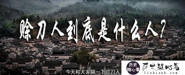 历史上的赊刀人到底是一个怎样的组织？