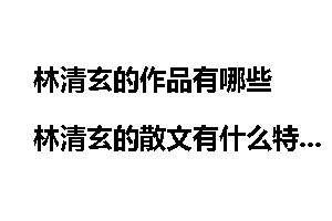 林清玄的作品有哪些 林清玄的散文有什么特点