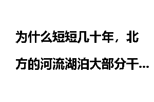 为什么短短几十年，北方的河流湖泊大部分干枯了？