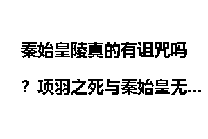 秦始皇陵真的有诅咒吗？项羽之死与秦始皇无关