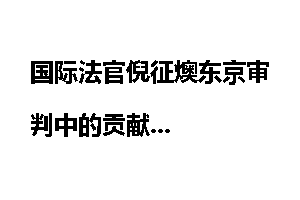 国际法官倪征燠东京审判中的贡献