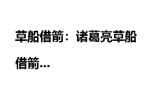 草船借箭：诸葛亮草船借箭