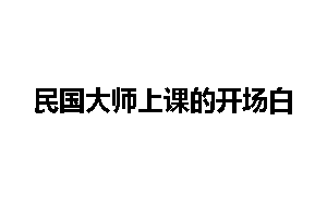 民国大师上课的开场白