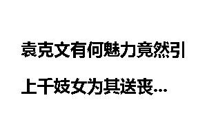 袁克文有何魅力竟然引上千妓女为其送丧