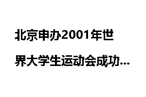 北京申办2001年世界大学生运动会成功
