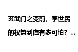 玄武门之变前，李世民的权势到底有多可怕？