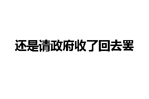 还是请政府收了回去罢