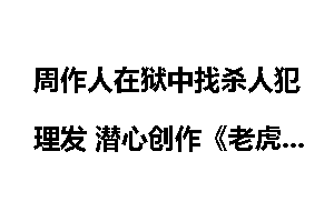 周作人在狱中找杀人犯理发 潜心创作《老虎桥杂诗》