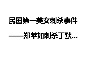 民国第一美女刺杀事件——郑苹如刺杀丁默