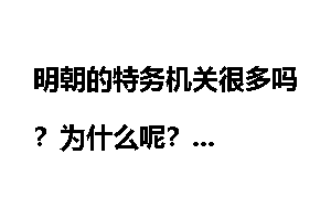 明朝的特务机关很多吗？为什么呢？
