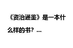 《资治通鉴》是一本什么样的书？