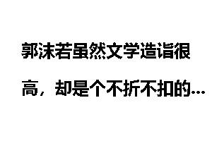 郭沫若虽然文学造诣很高，却是个不折不扣的渣男！