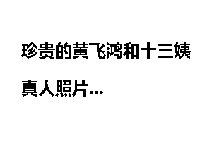 珍贵的黄飞鸿和十三姨真人照片