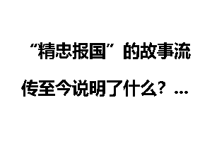 “精忠报国”的故事流传至今说明了什么？