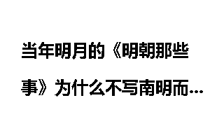 当年明月的《明朝那些事》为什么不写南明而只写到1644年？