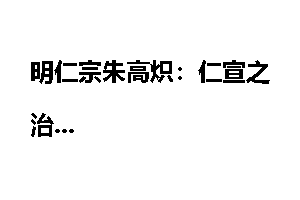明仁宗朱高炽：仁宣之治