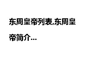 东周皇帝列表,东周皇帝简介