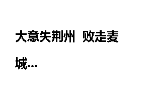 大意失荆州  败走麦城