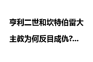 亨利二世和坎特伯雷大主教为何反目成仇?