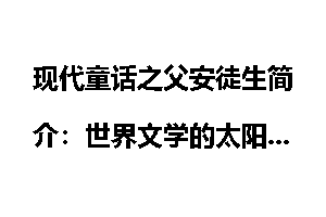 现代童话之父安徒生简介：世界文学的太阳