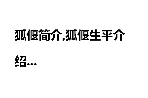 狐偃简介,狐偃生平介绍