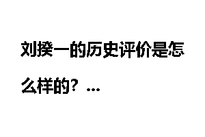 刘揆一的历史评价是怎么样的？