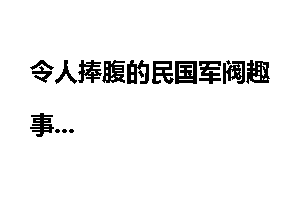 令人捧腹的民国军阀趣事