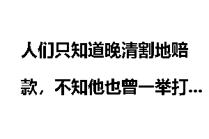 人们只知道晚清割地赔款，不知他也曾一举打败强势的法国侵略者
