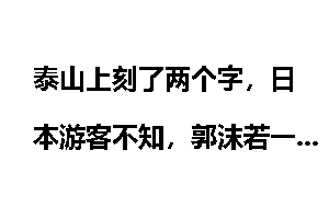 泰山上刻了两个字，日本游客不知，郭沫若一语点开
