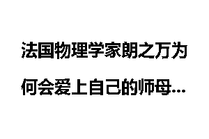 法国物理学家朗之万为何会爱上自己的师母