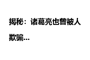 揭秘：诸葛亮也曾被人欺骗