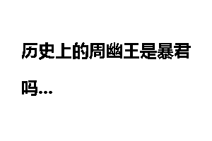 历史上的周幽王是暴君吗