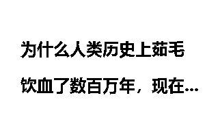 为什么人类历史上茹毛饮血了数百万年，现在看到血淋淋的场面却很难接受？