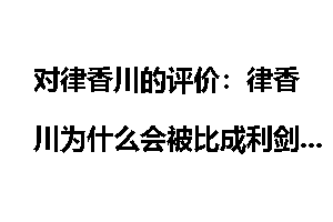 对律香川的评价：律香川为什么会被比成利剑