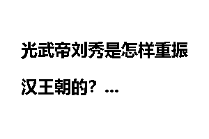 光武帝刘秀是怎样重振汉王朝的？