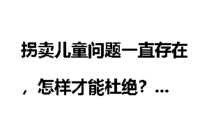 拐卖儿童问题一直存在，怎样才能杜绝？