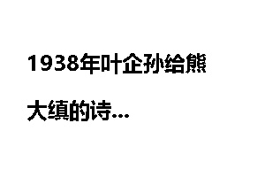 1938年叶企孙给熊大缜的诗
