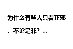 为什么有些人只看正邪，不论是非？
