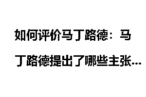 如何评价马丁路德：马丁路德提出了哪些主张来推翻教会