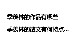 季羡林的作品有哪些 季羡林的散文有何特点