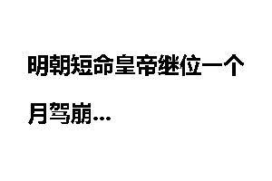 明朝短命皇帝继位一个月驾崩