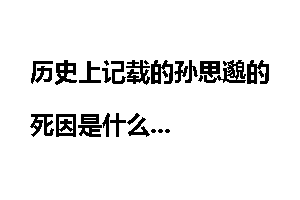 历史上记载的孙思邈的死因是什么