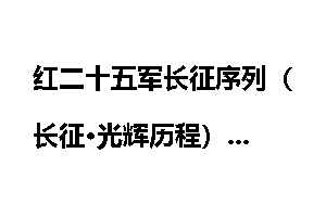 红二十五军长征序列（长征·光辉历程）